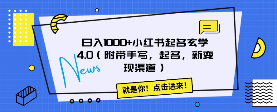 日入1000+小红书起名玄学4.0（附带手写，起名，新变现渠道）【揭秘】-无双资源网