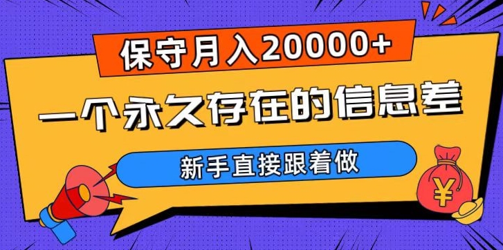 一个永久存在的信息差，保守月入20000+，新手直接跟着做【揭秘】-无双资源网