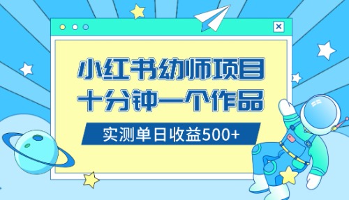 小红书售卖幼儿园公开课资料，十分钟一个作品，小白日入500+（教程+资料）-无双资源网