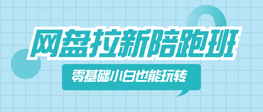 网盘拉新陪跑班，零基础小白也能玩转网盘拉新-无双资源网