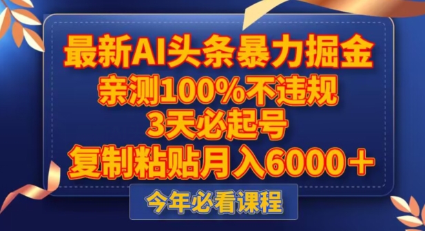 最新AI头条暴力掘金，3天必起号，不违规0封号，复制粘贴月入5000＋【揭秘】-无双资源网