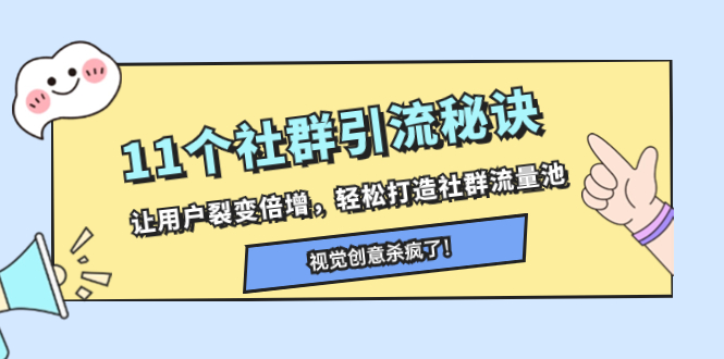 11个社群引流秘诀，让用户裂变倍增，轻松打造社群流量池-无双资源网