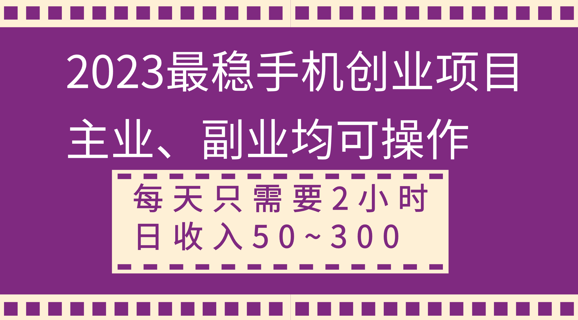 2023最稳手机创业项目，主业、副业均可操作，每天只需2小时，日收入50~300+-无双资源网