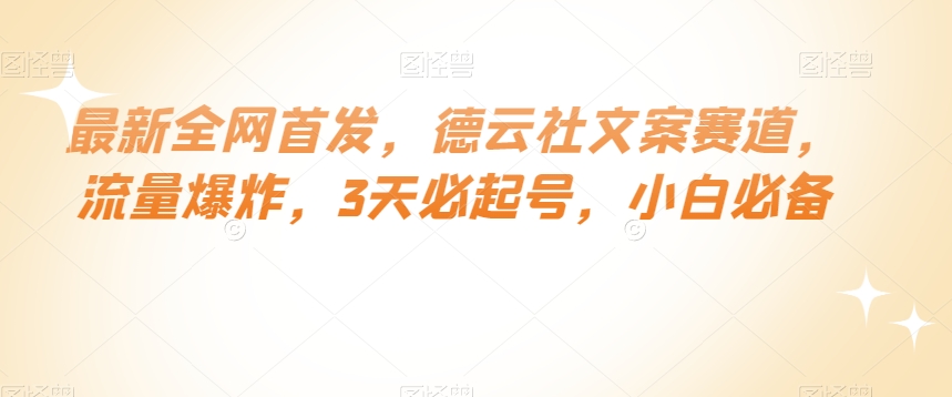 最新全网首发，德云社文案赛道，流量爆炸，3天必起号，小白必备【揭秘】-无双资源网