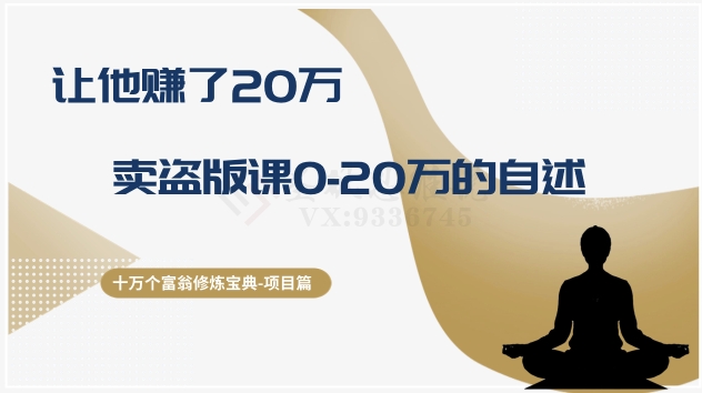 十万个富翁修炼宝典之9.让他赚了20万，卖盗版课0-20万的自述-无双资源网