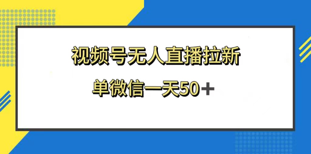 视频号无人直播拉新，新老用户都有收益，单微信一天50+-无双资源网