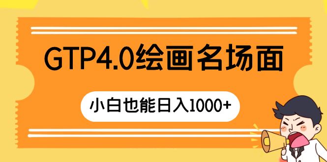 GTP4.0绘画名场面 只需简单操作 小白也能日入1000+-无双资源网