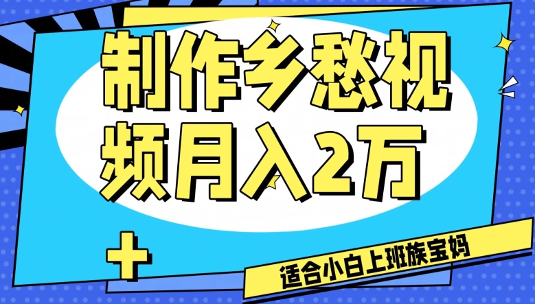 制作乡愁视频，月入2万+工作室可批量操作【揭秘】-无双资源网