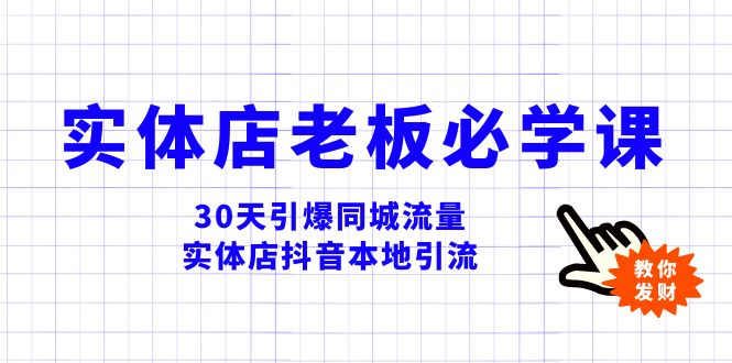 实体店-老板必学视频教程，30天引爆同城流量，实体店抖音本地引流-无双资源网