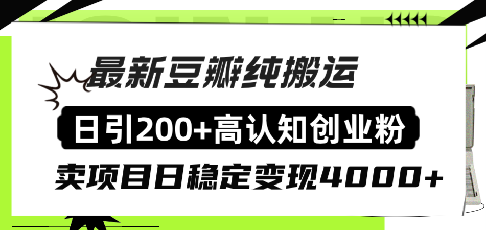 豆瓣纯搬运日引200+高认知创业粉“割韭菜日稳定变现4000+收益！”-无双资源网