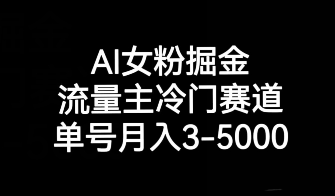 AI女粉掘金，流量主冷门赛道，单号月入3-5000【揭秘】-无双资源网