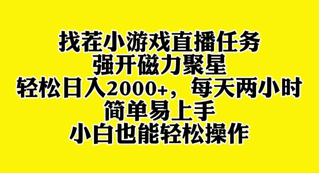 找茬小游戏直播，强开磁力聚星，轻松日入2000+，小白也能轻松上手-无双资源网