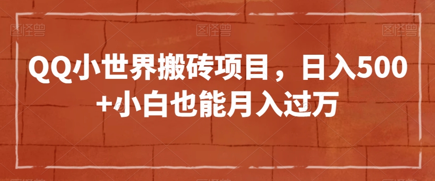 QQ小世界搬砖项目，日入500+小白也能月入过万【揭秘】-无双资源网