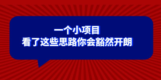 某公众号付费文章：一个小项目，看了这些思路你会豁然开朗-无双资源网