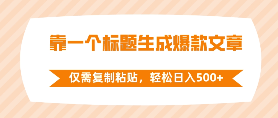 靠一个标题生成爆款文章，仅需复制粘贴，轻松日入500+-无双资源网