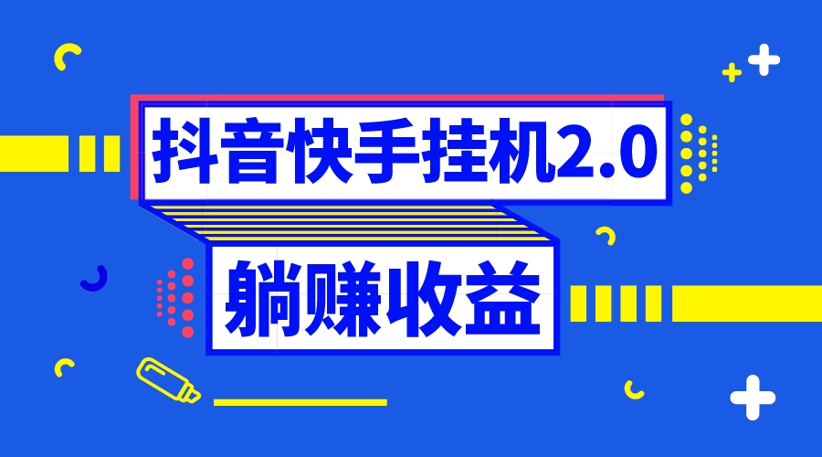 抖音挂机全自动薅羊毛，0投入0时间躺赚，单号一天5-500＋-无双资源网