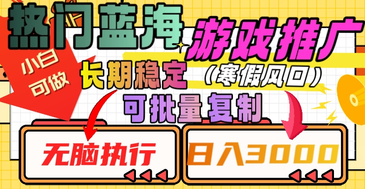 热门蓝海游戏推广任务，长期稳定，无脑执行，单日收益3000+，可矩阵化操作【揭秘】-无双资源网