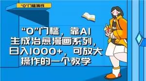 “0”门槛，靠AI生成治愈漫画系列，日入1000+，可放大操作的一个教学-无双资源网