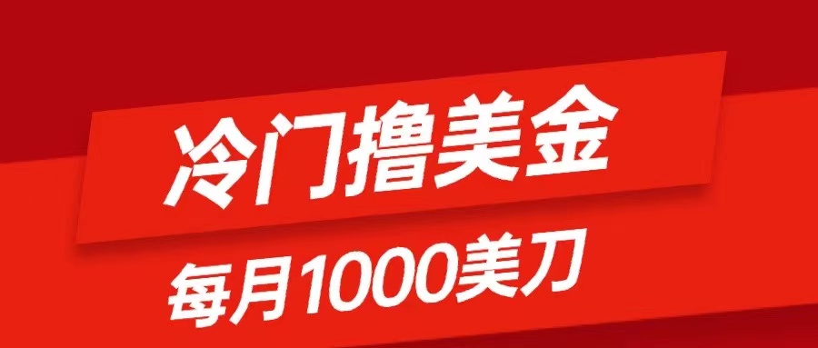 冷门撸美金项目：只需无脑发帖子，每月1000刀，小白轻松掌握-无双资源网