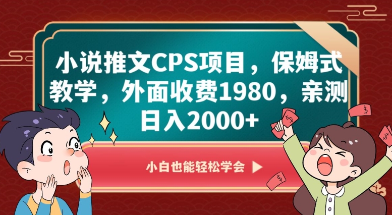 小说推文CPS项目，保姆式教学，外面收费1980，亲测日入2000+【揭秘】-无双资源网