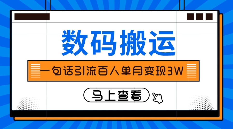 仅靠一句话引流百人变现3万？-无双资源网