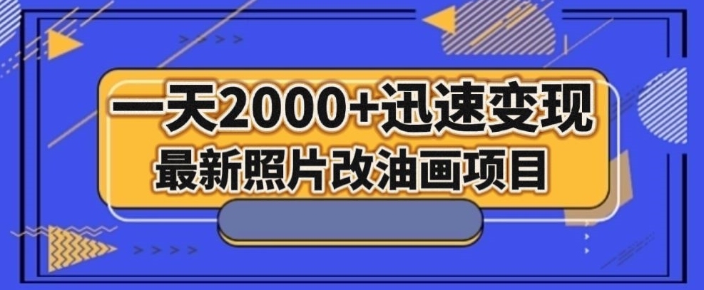 最新照片改油画项目，流量爆到爽，一天2000+迅速变现【揭秘】-无双资源网