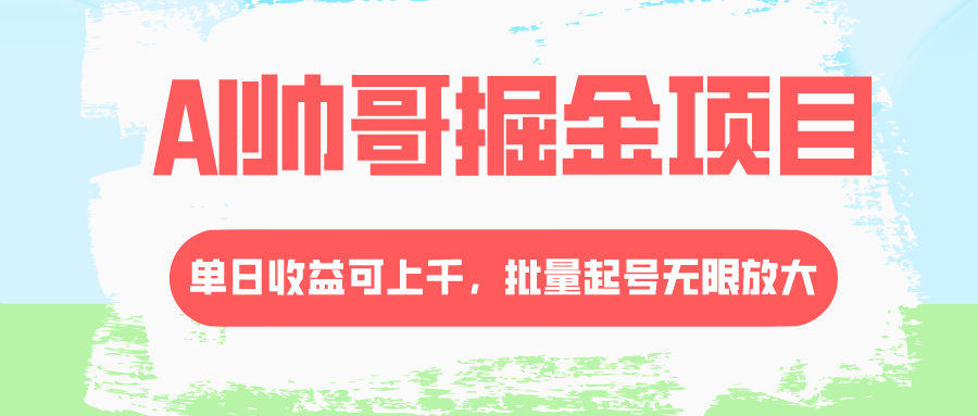 AI帅哥掘金项目，单日收益上千，批量起号无限放大-无双资源网