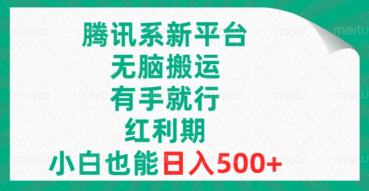 腾讯系新平台，无脑搬运，有手就行，红利期，小白也能日入500+-无双资源网