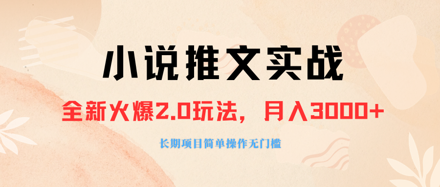 外面收费990的小说推广软件，零粉丝可变现，月入3000+，小白当天即上手-无双资源网