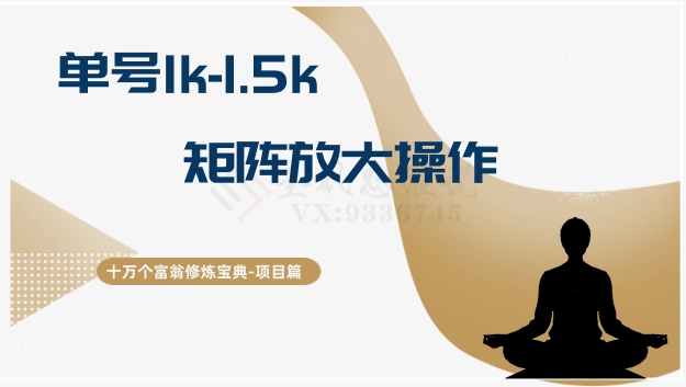 十万个富翁修炼宝典15.单号1k-1.5k，矩阵放大操作-无双资源网