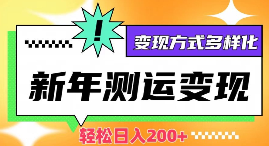 新年运势测试变现，日入200+，几分钟一条作品，变现方式多样化【揭秘】-无双资源网