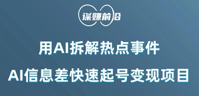 利用AI拆解热点事件，AI信息差快速起号变现项目-无双资源网