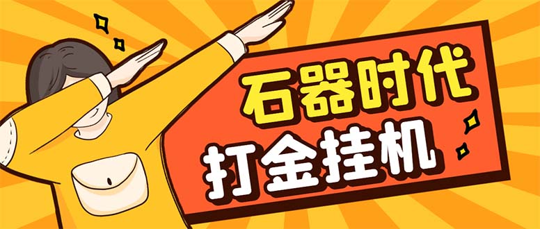 最新新石器时代游戏搬砖打金挂机项目，实测单窗口一天30-50【挂机脚本+使用教程】-无双资源网