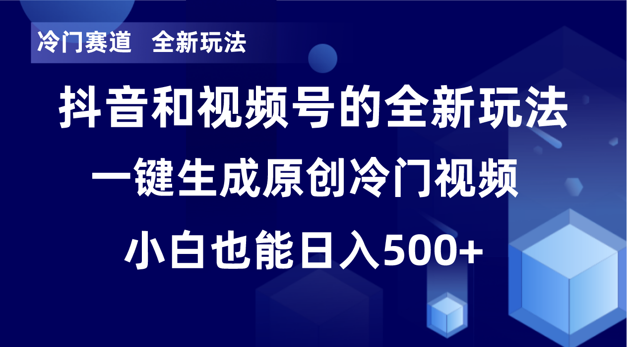 冷门赛道，全新玩法，轻松每日收益500+，单日破万播放，小白也能无脑操作-无双资源网