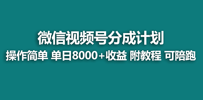 【蓝海项目】视频号分成计划，单天收益8000+，附玩法教程！-无双资源网