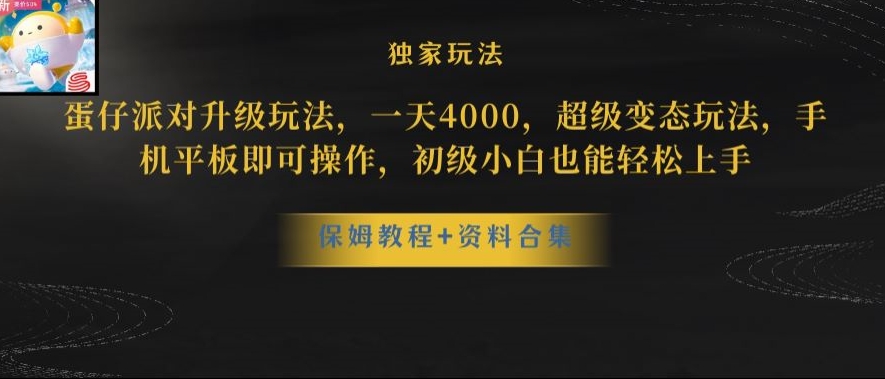 蛋仔派对全新玩法变现，一天3500，超级偏门玩法，一部手机即可操作【揭秘】-无双资源网