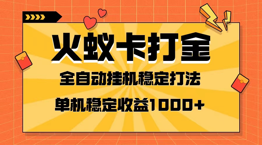 火蚁卡打金项目 火爆发车 全网首发 然后日收益一千+ 单机可开六个窗口-无双资源网