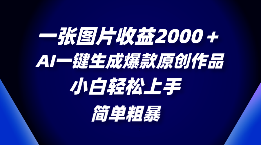 一张图片收益2000＋，AI一键生成爆款原创作品，简单粗暴，小白轻松上手-无双资源网