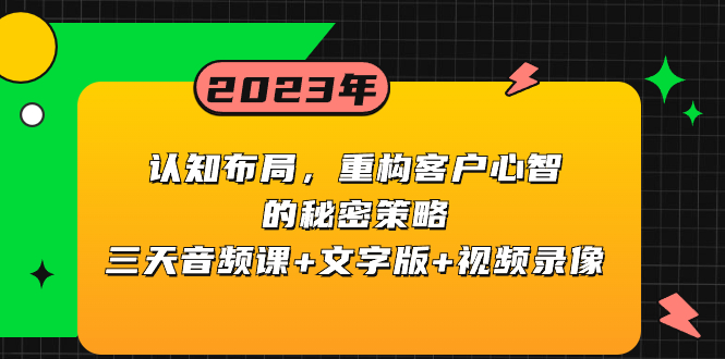 认知 布局，重构客户心智的秘密策略三天音频课+文字版+视频录像-无双资源网