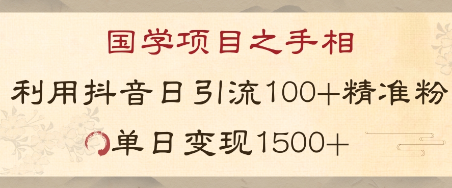 国学项目新玩法利用抖音引流精准国学粉日引100单人单日变现1500【揭秘】-无双资源网