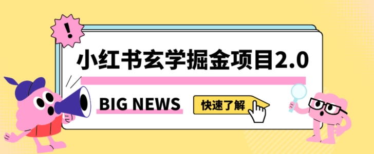 小红书玄学掘金项目，值得常驻的蓝海项目，日入3000+附带引流方法以及渠道【揭秘】-无双资源网