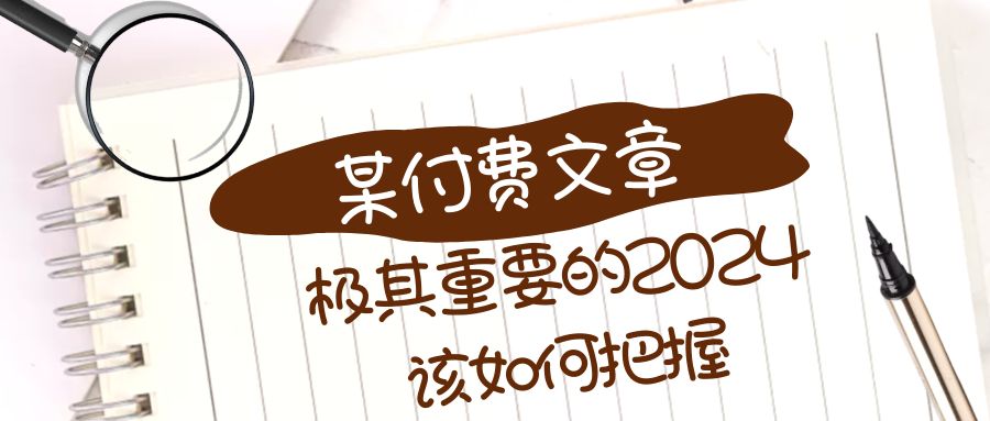 极其重要的2024该如何把握？【某公众号付费文章】-无双资源网