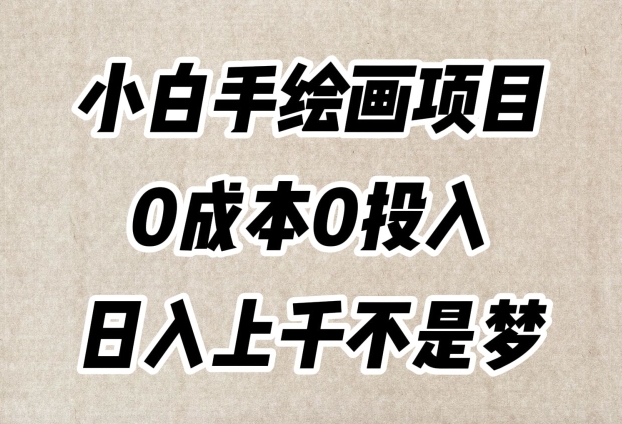 小白手绘画项目，简单无脑，0成本0投入，日入上千不是梦【揭秘】-无双资源网