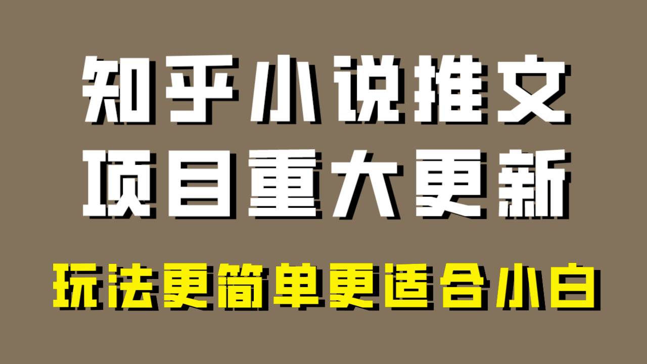 小说推文项目大更新，玩法更适合小白，更容易出单，年前没项目的可以操作！-无双资源网