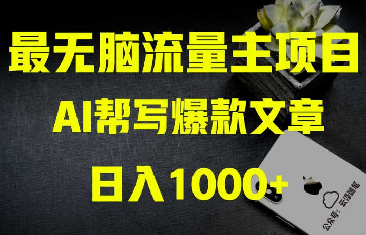 AI流量主掘金月入1万+项目实操大揭秘！全新教程助你零基础也能赚大钱-无双资源网