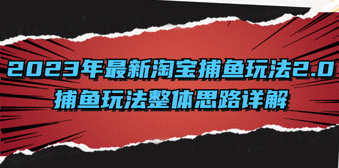 2023年最新淘宝捕鱼玩法2.0，捕鱼玩法整体思路详解-无双资源网