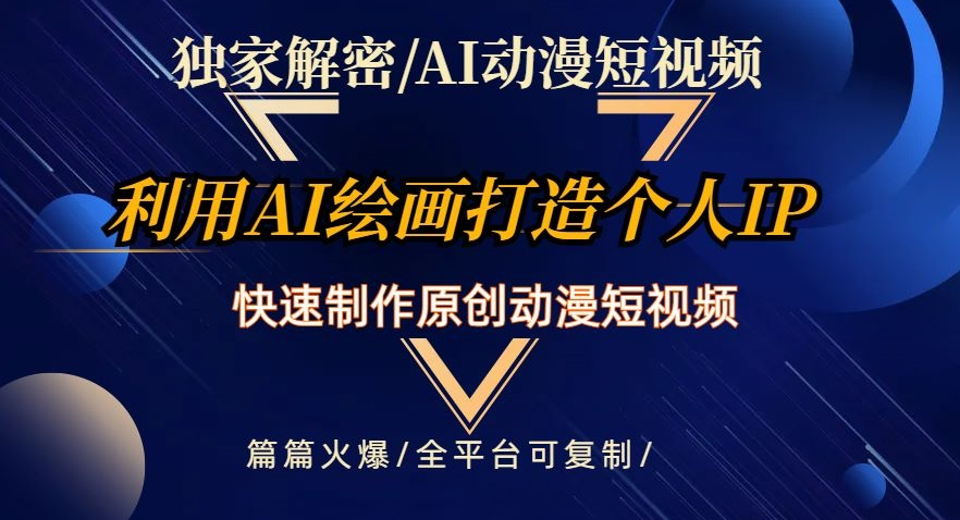 独家解密AI动漫短视频最新玩法，快速打造个人动漫IP，制作原创动漫短视频，篇篇火爆【揭秘】-无双资源网