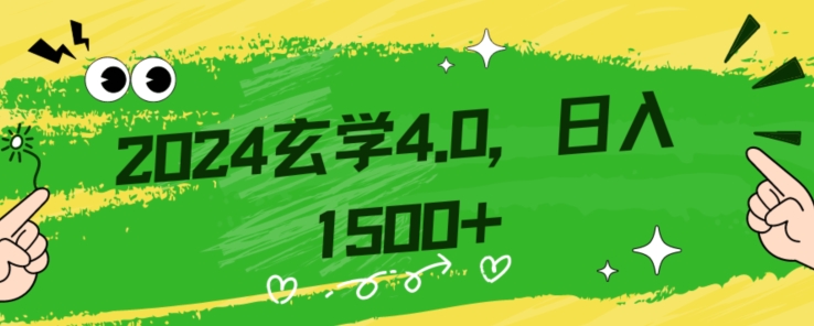 零基础小白也能掌握的玄学掘金秘籍，每日轻松赚取1500元！附带详细教学和引流技巧，快速入门【揭秘】-无双资源网