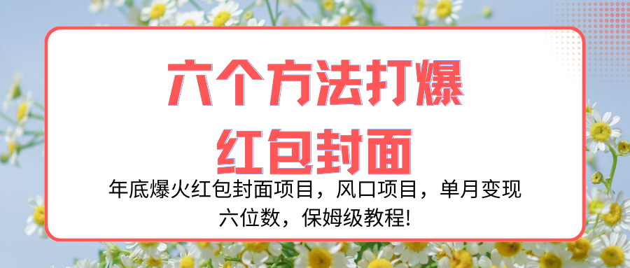 年底爆火红包封面项目，风口项目，单月变现六位数，保姆级教程!-无双资源网