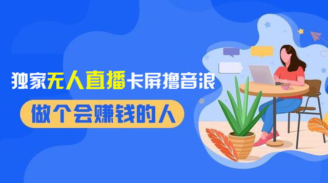 2024独家无人直播卡屏撸音浪，12月新出教程，收益稳定，无需看守 日入1000+-无双资源网